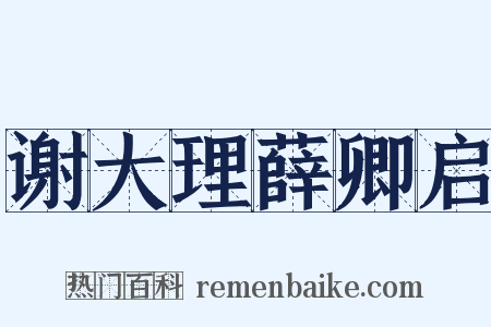 谢大理薛卿启是什么意思的图片